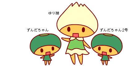 「枝豆と百合根」イメージキャラクター／ずんだちゃん＆ゆり姉＆ずんだちゃん２号